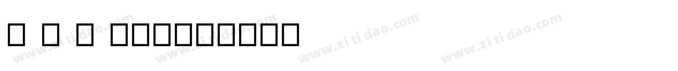 D F G 鹿雅宋字体转换